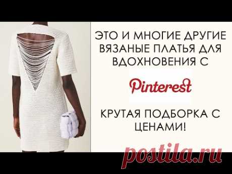 Вдохновение вязаным платьем - подборка с Pinterest с ценами! Они вас шокируют!