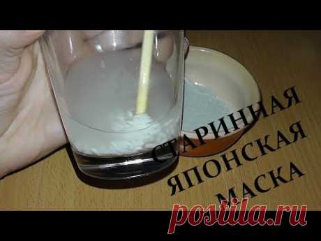 Старинная ЯПОНСКАЯ МАСКА! Сильный ЛИФТИНГ, ОМОЛОЖЕНИЕ И ОЧИЩЕНИЕ! РЕЦЕПТ