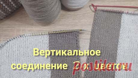Как менять цвет нити при вязании по вертикали | Вязание спицами для начинающих В этом видео поговорим о вязании спицами из пряжи разных цветов, о многоцветном вязании продольных полос и покажу как правильно соединять нити разных цветов в вертикальной линии. Такой способ используют при вязании интарсией.1. Лицевой ряд: оставьте нить старого цвета за работой....