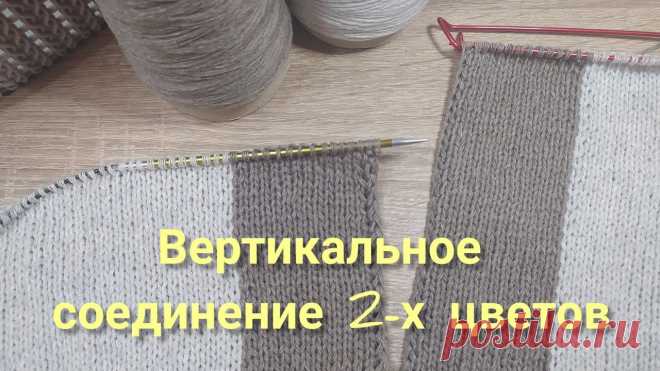 Как менять цвет нити при вязании по вертикали | Вязание спицами для начинающих В этом видео поговорим о вязании спицами из пряжи разных цветов, о многоцветном вязании продольных полос и покажу как правильно соединять нити разных цветов в вертикальной линии. Такой способ используют при вязании интарсией.1. Лицевой ряд: оставьте нить старого цвета за работой....