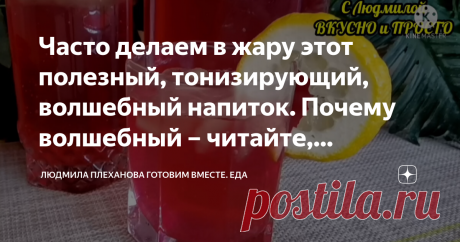 Часто делаем в жару этот полезный, тонизирующий, волшебный напиток. Почему волшебный – читайте, подробно рассказываю Этот напиток очень полезный, он отлично утоляет жажду! У него довольно необычный, интересный вкус․ Готовится он быстро, всего за 10-15 минут (+время на охлаждение)․ Напиток универсальный — его можно пить и холодным и горячим, с сахаром, с мёдом и "без"․  А ещё он укрепляет иммунитет․    Итак начнём․   Хорошо моем базилик и лимон․   Базилик я беру фиолетовый,...