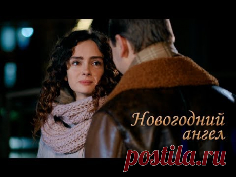 Фильм Новогодний ангел (2018) | ДРАМА