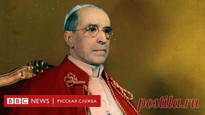 Холокост и папа Пий XII. Ватикан открывает архивы времен Второй мировой войны Ватикан рассекретит свои архивы времен Второй мировой войны, которые до сих держались в тайне из-за подозрений, что возглавлявший в тот период католическую церковь папа Пий XII закрывал глаза на ужасы Холокоста.