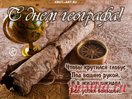 Пожелаем географу высокой зарплаты,
Премий побольше и поменьше печали.
Пусть все невзгоды утопятся в море,
А слезы сольются с водой соленой.