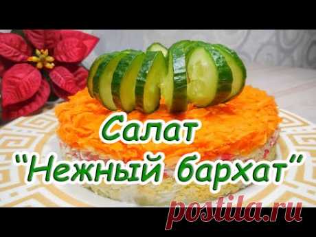 ✅А Вы уже пробовали САЛАТ "НЕЖНЫЙ БАРХАТ"??? | Страна Мастеров