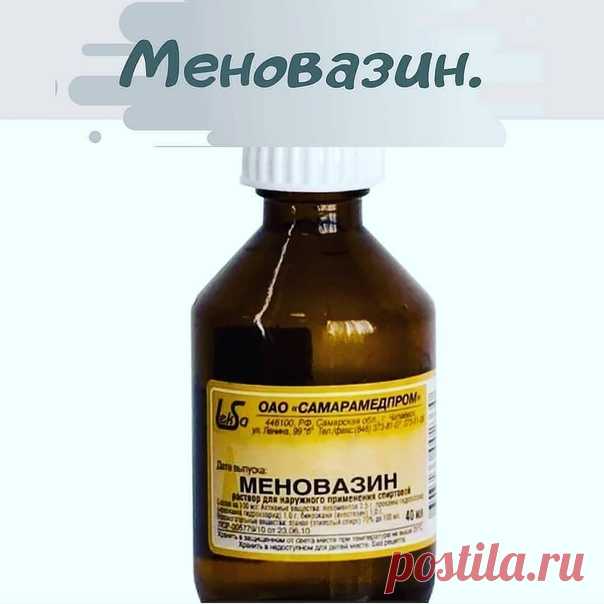 Меновазин - мощное лекарство, но в аптеке вам о нем не расскажут!