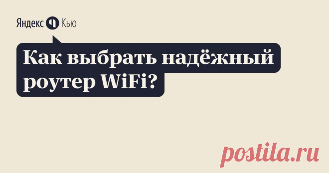 «Как выбрать надёжный роутер WiFi?» – Яндекс.Кью 25 июля 2018 femt ответил: Первым делом, нужно разобраться, какой вообще роутер нам нужен. В плане технических характеристик: тип WAN порта, количество LAN-портов и их скорость, частота работы Wi-Fi сети и ее скорость, наличие USB-разъемов, и разных дополнительных функций.
Вы уже должны примерно понимать, для каких целей будете использовать маршрутизатор. Понятно, что покупаете вы его скорее всего для раздачи интернета на ва...