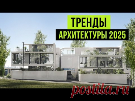 Тренды архитектуры 2025: Будущее дизайна и строительства