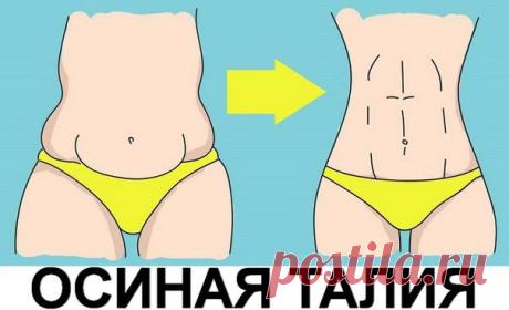 ДИЕТА «ОСИНАЯ ТАЛИЯ». ПРОЩАЕМСЯ С ЖИРОМ НА ТАЛИИ