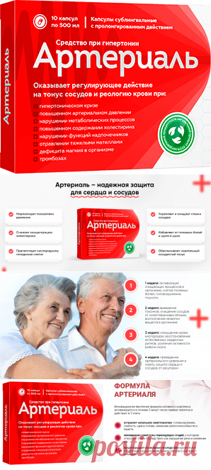 Капсулы Артериаль в аптеке: купить, отзывы, цена, инструкция