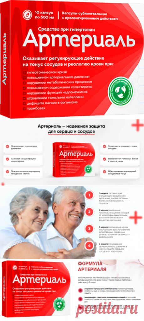 Капсулы Артериаль в аптеке: купить, отзывы, цена, инструкция
