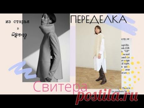 Переделка одежды/Модная жилетка из старого свитера Must Have этого сезона!