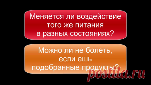 Можно ли не болеть, если ешь подобранные продукты Этот цикл видео вопросов-ответов посвящен фактам и разоблачениям мифов по питанию, диетам, продуктам. 
Выявляем основы и критерии, по которым важнее…