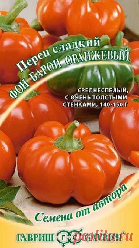 Перец Фон Барон оранжевый