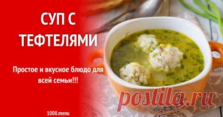 Суп с тефтелями Простое и вкусное блюдо для всей семьи!!!