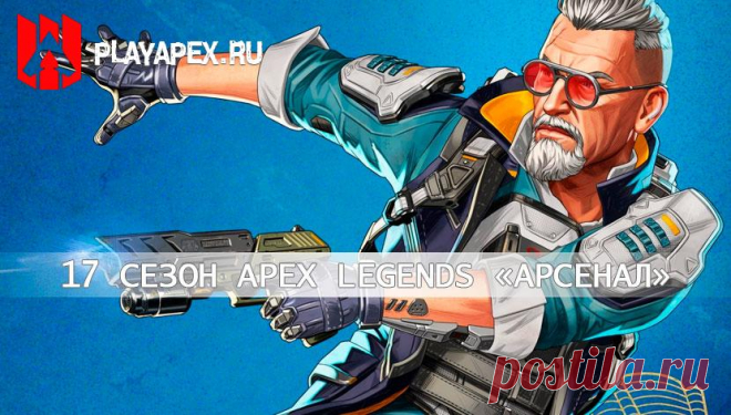 17 сезон Apex Legends: «Арсенал»