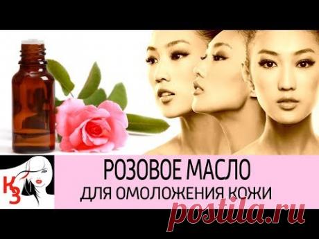 РОЗОВОЕ МАСЛО. Ароматное омоложение кожи в домашних условиях. Как приготовить. Рецепты применения - YouTube