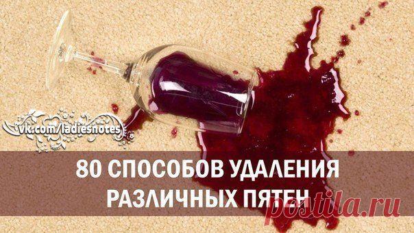 g80 способов удаления различных пятен.