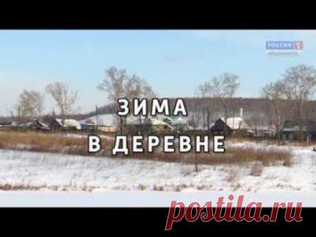 Зима в деревне. Фильм Сергея Герасимова