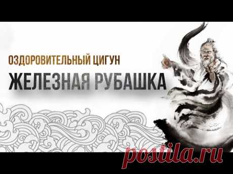 ЖЕЛЕЗНАЯ РУБАШКА | Разминка на каждый день | Оздоровительный Цигун | OSTEOYOG