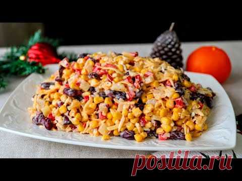 Самый вкусный МЕКСИКАНСКИЙ САЛАТ! Легко повторить на праздничный стол!