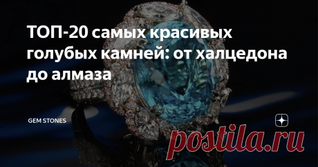 ТОП-20 самых красивых голубых камней: от халцедона до алмаза Цвет лазурного моря или бездонного неба всегда манит к себе красотой и необъятностью. В этот раз я решила собрать вместе самые красивые драгоценные и поделочные камни голубого цвета.