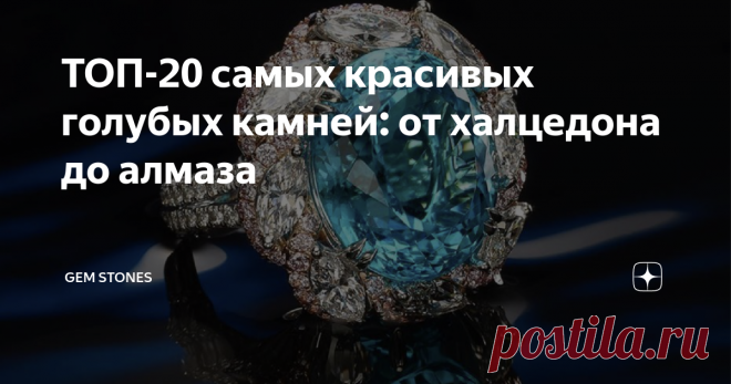 ТОП-20 самых красивых голубых камней: от халцедона до алмаза Цвет лазурного моря или бездонного неба всегда манит к себе красотой и необъятностью. В этот раз я решила собрать вместе самые красивые драгоценные и поделочные камни голубого цвета.