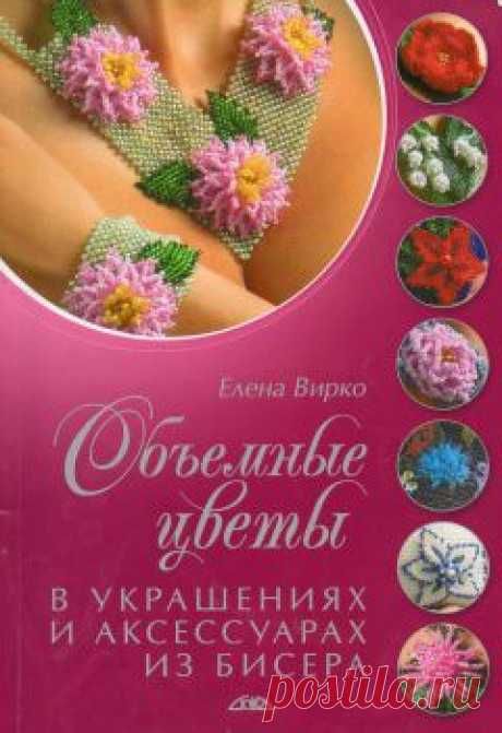 Объемные цветы в украшениях и аксессуарах из бисера (Елена Вирко)