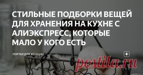 СТИЛЬНЫЕ ПОДБОРКИ ВЕЩЕЙ ДЛЯ ХРАНЕНИЯ НА КУХНЕ С АЛИЭКСПРЕСС, КОТОРЫЕ МАЛО У КОГО ЕСТЬ Всем привет. Редакция нашего портала TIMEWOMEN.RU получила отличный отклик по этой статье, поэтому мы решили порадовать вас снова и составили новый рейтинг стильных вещей для хранения на кухне с Алиэкспресс. Современный стиль диктует нам моду на металлические элементы и натуральное дерево, поэтому давайте смотреть что интересного можно заказать с Алиэкспресс. Имейте ввиду, доставка у некоторых