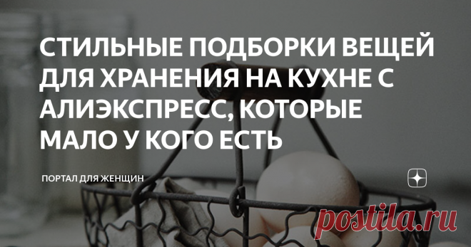 СТИЛЬНЫЕ ПОДБОРКИ ВЕЩЕЙ ДЛЯ ХРАНЕНИЯ НА КУХНЕ С АЛИЭКСПРЕСС, КОТОРЫЕ МАЛО У КОГО ЕСТЬ Всем привет. Редакция нашего портала TIMEWOMEN.RU получила отличный отклик по этой статье, поэтому мы решили порадовать вас снова и составили новый рейтинг стильных вещей для хранения на кухне с Алиэкспресс. Современный стиль диктует нам моду на металлические элементы и натуральное дерево, поэтому давайте смотреть что интересного можно заказать с Алиэкспресс. Имейте ввиду, доставка у некоторых