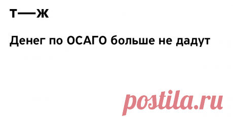Выплаты по ОСАГО заменили ремонтом. Теперь уже точно