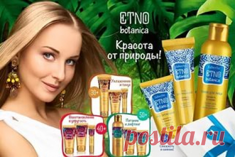 Серия ETNO Botanica подарит Вам красоту и сияющий цвет лица!
