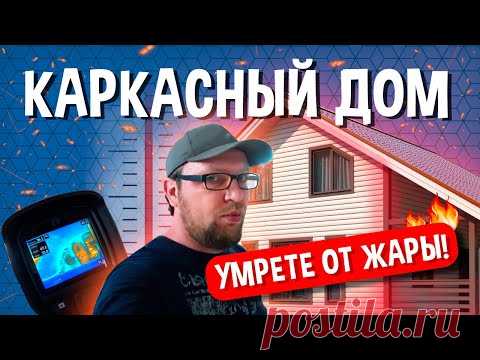 Каркасный дом / умрете от жары / стройхлам