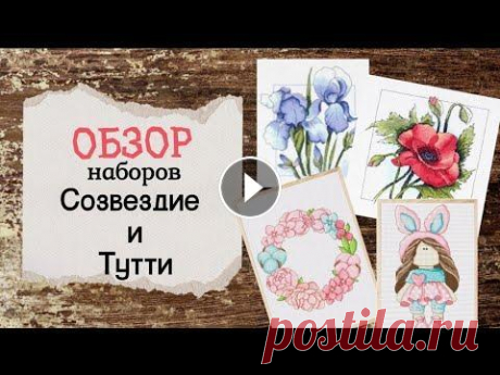 94. Обзор наборов фирм Созвездие и Тутти | Вышивка крестом ☆Мой вышивальный Telegram-канал ☆Мой Яндекс Дзен о вышивке ☆ Моя вышивальная страница ВКонтакте...
