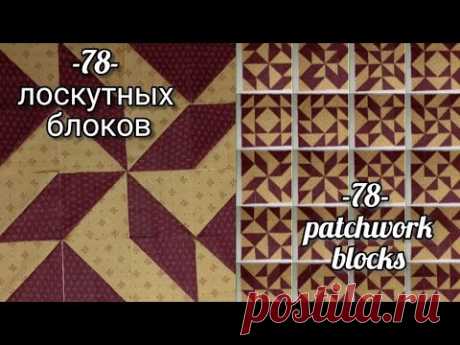 78 идей лоскутных блоков из треугольников