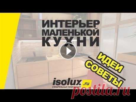 Интерьер маленькой кухни: дизайн, идеи и советы Дизайн маленькой кухни - как правильно и интересно оформить кухню небольших размеров? В этом видео мы собрали лучшие идеи ремонта и советы, которые по...
