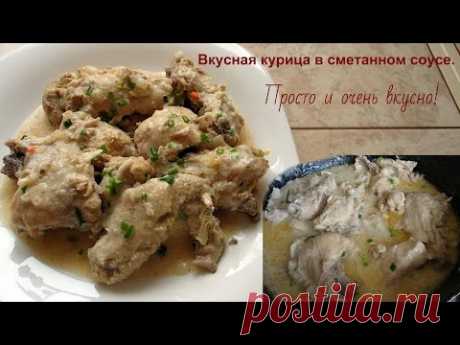 Очень вкусная курица в сметане.