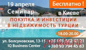 Семинар недвижимость за рубежом