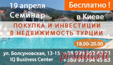 Семинар недвижимость за рубежом