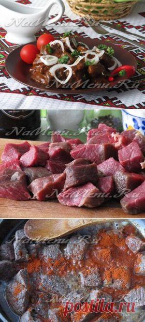 Пивной гуляш из говядины.