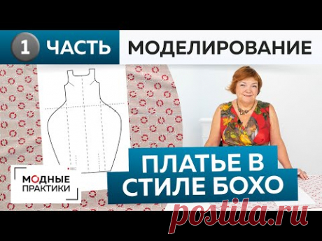 Шьем свободное платье в стиле бохо. Платье №7 из книги 1000 dresses. Часть 1. Моделирование, раскрой