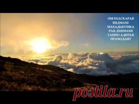 Самая мощная из всех мантр-мантра Солнца. Гаятри мантра Сурьи. Mantra Surya. - YouTube