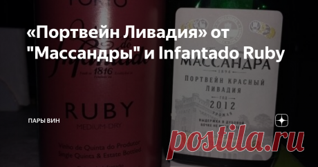 «Портвейн Ливадия» от "Массандры" и Infantado Ruby Сравнение популярного крымского и португальского портвейнов.
Пара для сравнения – победитель голосования в посте по ссылке (смотри там в конце поста).
Массандровский «Портвейн Ливадия», по легенде, был любимым портвейном Николая II. Вне зависимости от отношения к последнему императору мы понимаем, что массандровским винам уделяли внимание на самом верху. Есть за что или нет – всё познаётся в