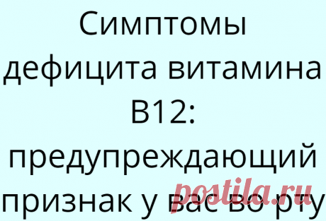 Симптомы дефицита витамина B12: предупреждающий признак у вас во рту
Вклад витамина B12 в организм неоценим. Помимо прочего, он помогает вырабатывать красные кровяные тельца и поддерживает эффективную работу нервной системы. Поэтому постоянный низкий уровень B12 наносит тяжелый удар по вашему телу.«Язвы во рту» являются признаком низкого уровня B12. Еще один предупреждающий знак, связанный с...
Читай дальше на сайте. Жми подробнее ➡