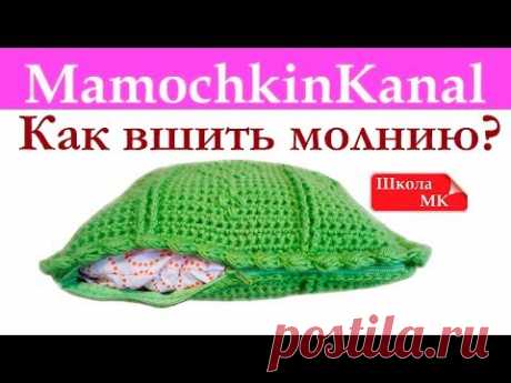 3 способа Как вшить молнию в вязаный чехол подушки, пенал, сумочку Школа МК