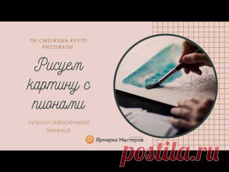 У ТЕБЯ ПОЛУЧИТСЯ! Рисуем шикарную картину акварелью - YouTube
