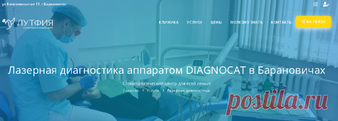 Лазерная диагностика аппаратом DIAGNOCAT в Барановичах