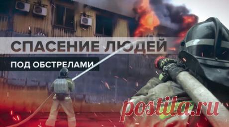 «Это очень страшно»: как сотрудники МЧС работают в Донецке под постоянными обстрелами. В Донецке сотрудники МЧС России ежедневно рискуют жизнью, спасая людей, в то время как город подвергается обстрелам со стороны ВСУ. Узнав о происшествии или чрезвычайной ситуации, спасатели менее чем через минуту направляются на место. Скорость и слаженность действий — залог успеха в их работе. Подробнее — в материале корреспондента RT Мохаммада Кассаба. Читать далее