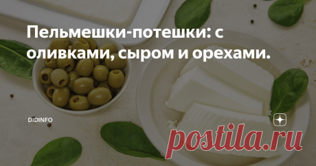 Пельмешки-потешки: с оливками, сыром и орехами.  Это блюдо я первый раз попробовала где-то на Средиземном море.Правда, хоть застрелись, не помню, в какой именно стране. Друзья арендовали яхту и пригласили нас на нырялку-рыбалку. Сразу скажу, что рыбалка была интереснее дайвинга, а остановки в разных портах и культурная  программа интереснее того и другого. Поскольку все всё делали в складчину, то аренда яхты отъела почти все наши финансы и на еду оставалось совсем мало ден...