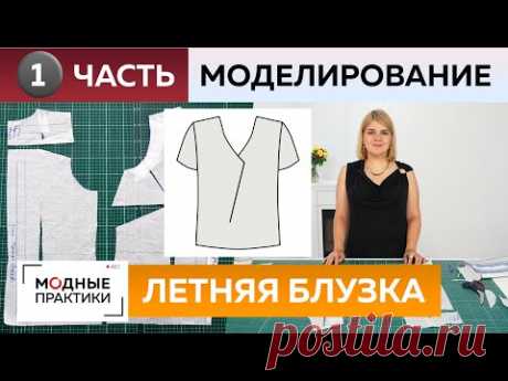 Как сшить летнюю блузку с нахлестом своими руками? Часть 1 Моделирование блузки с короткими рукавами